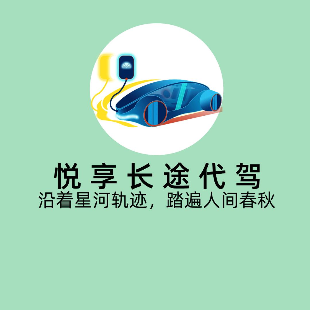 悦享长途代驾