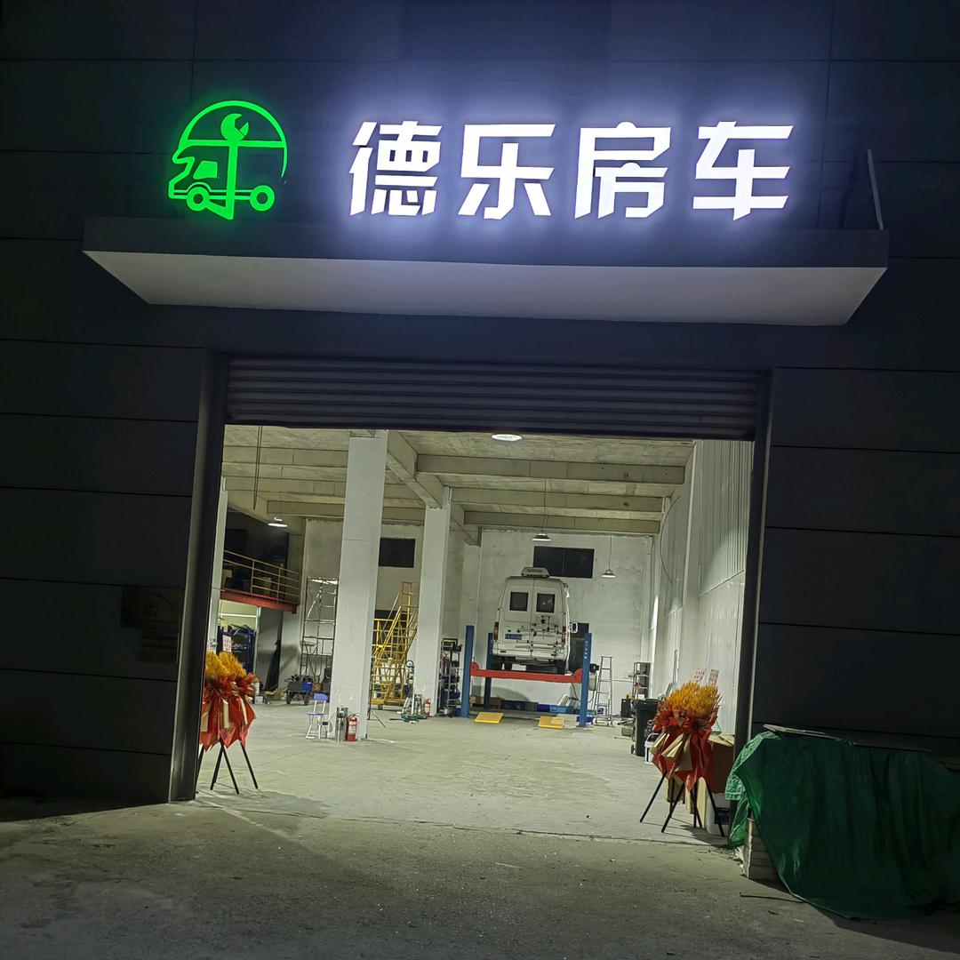 小叶房车升级改装
