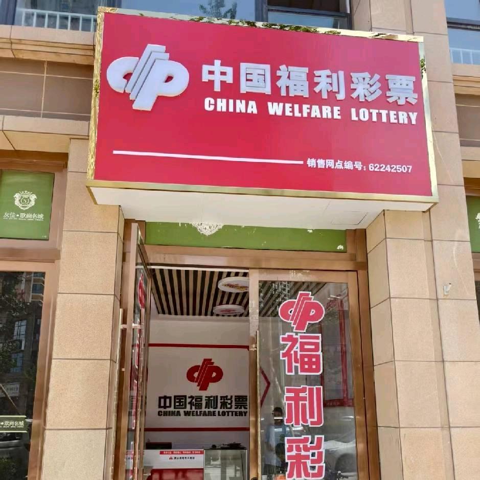 中国福利彩票欧尚名城店