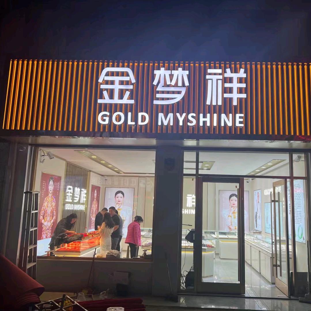 齐村金梦祥珠宝