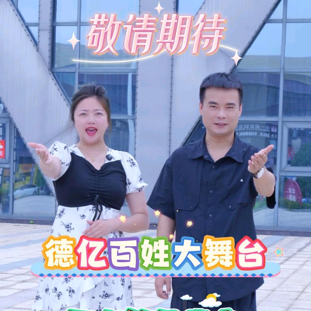 德亿百姓大舞台
