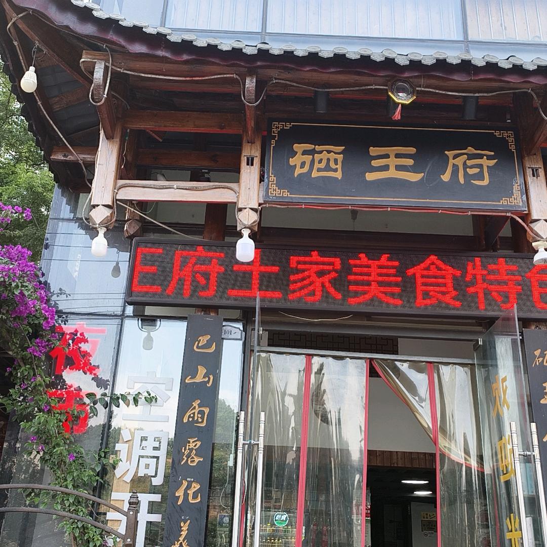 硒王府美食（火实话）