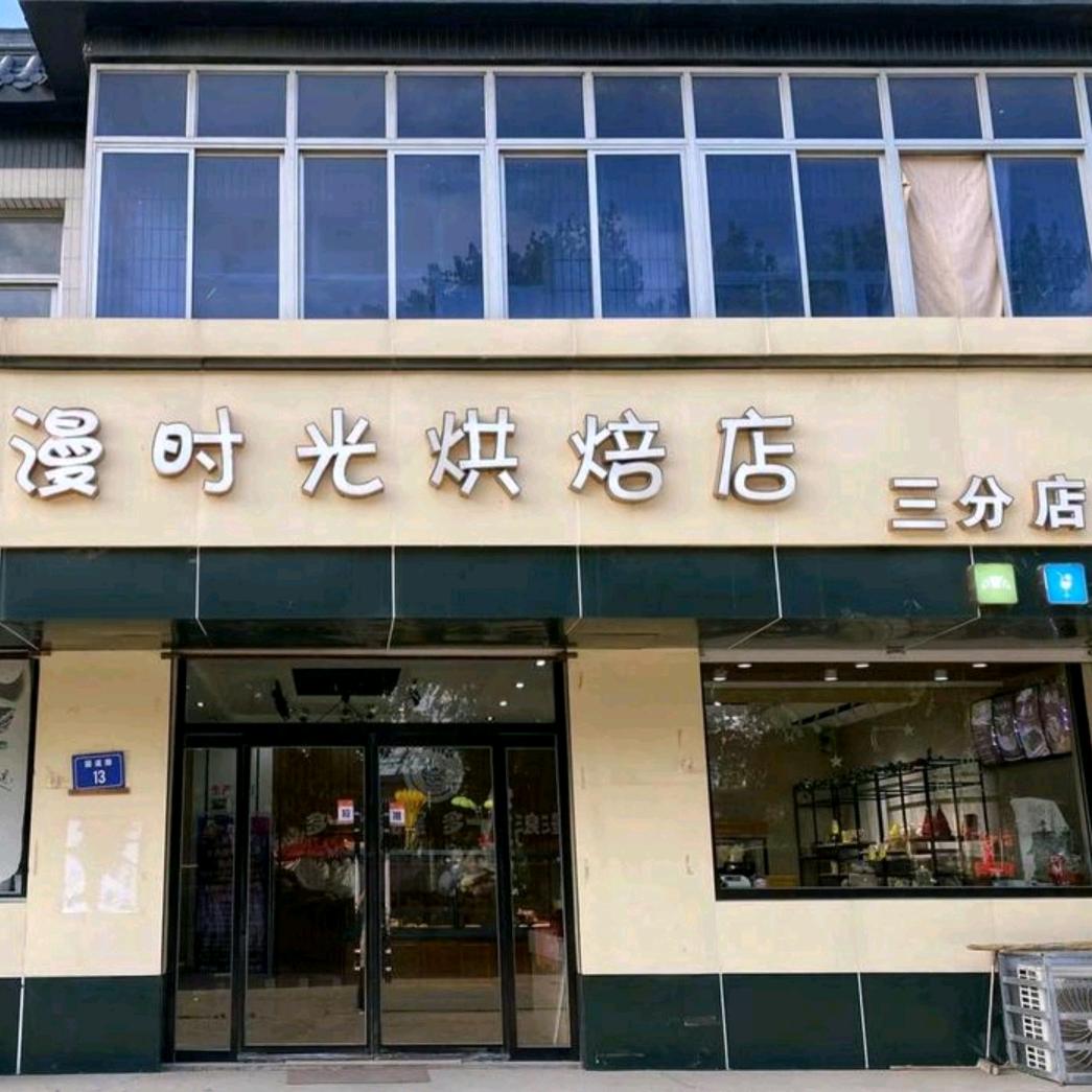 漫时光烘培泗庄店