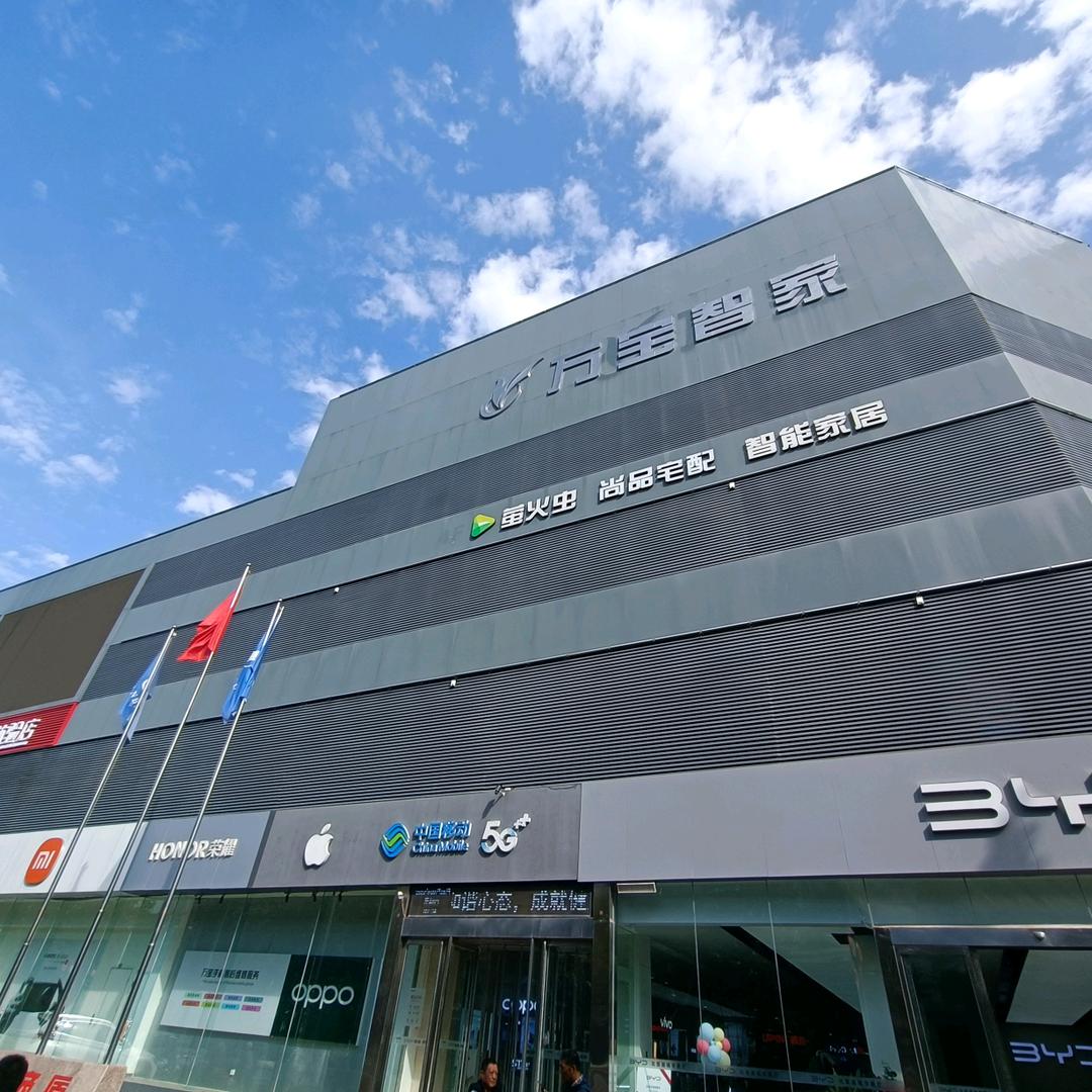 万宝智家大梁路店