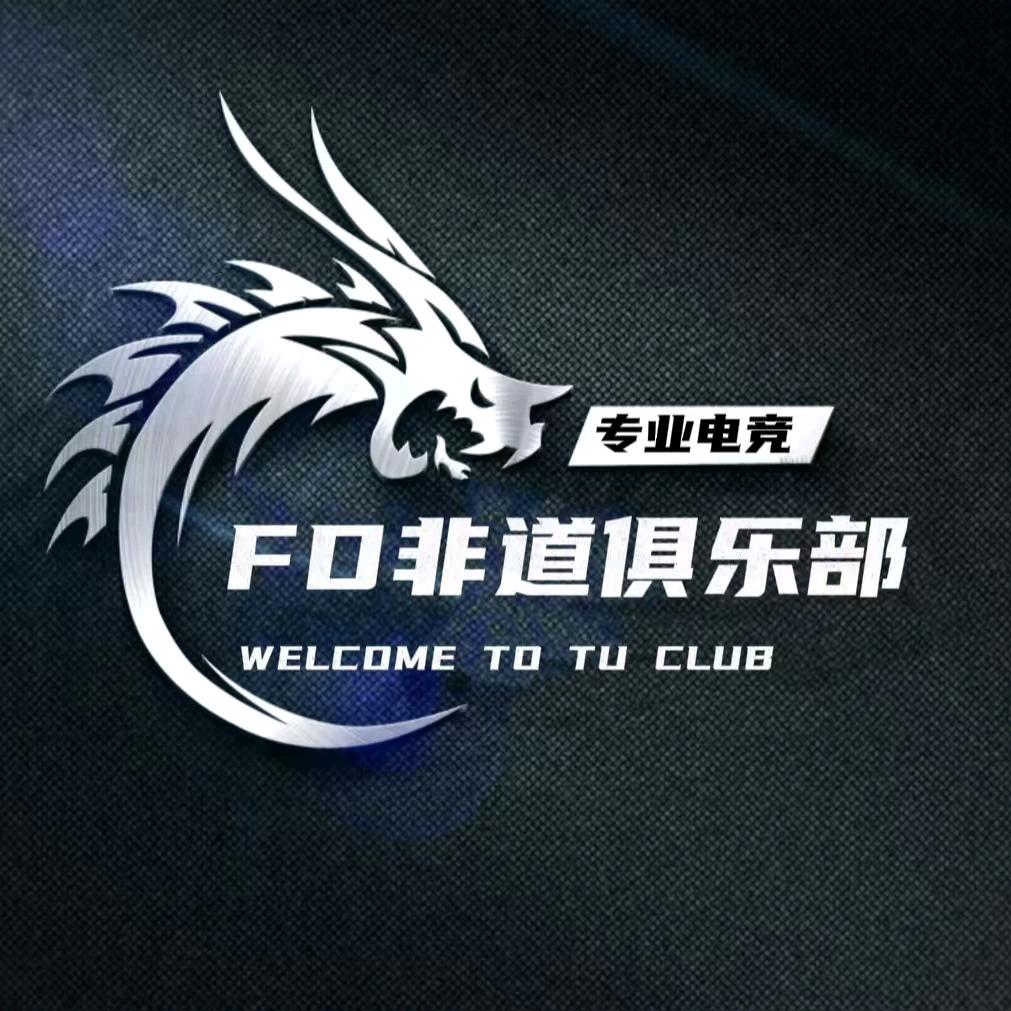 非道（非道电竞俱乐部）