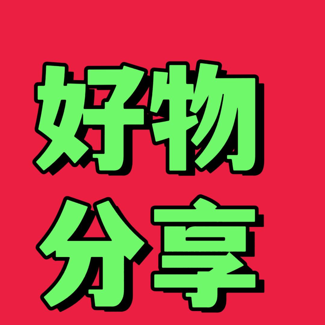 羊羊好物