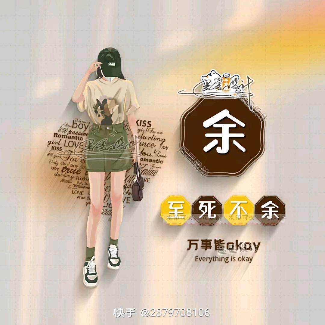 余你一生