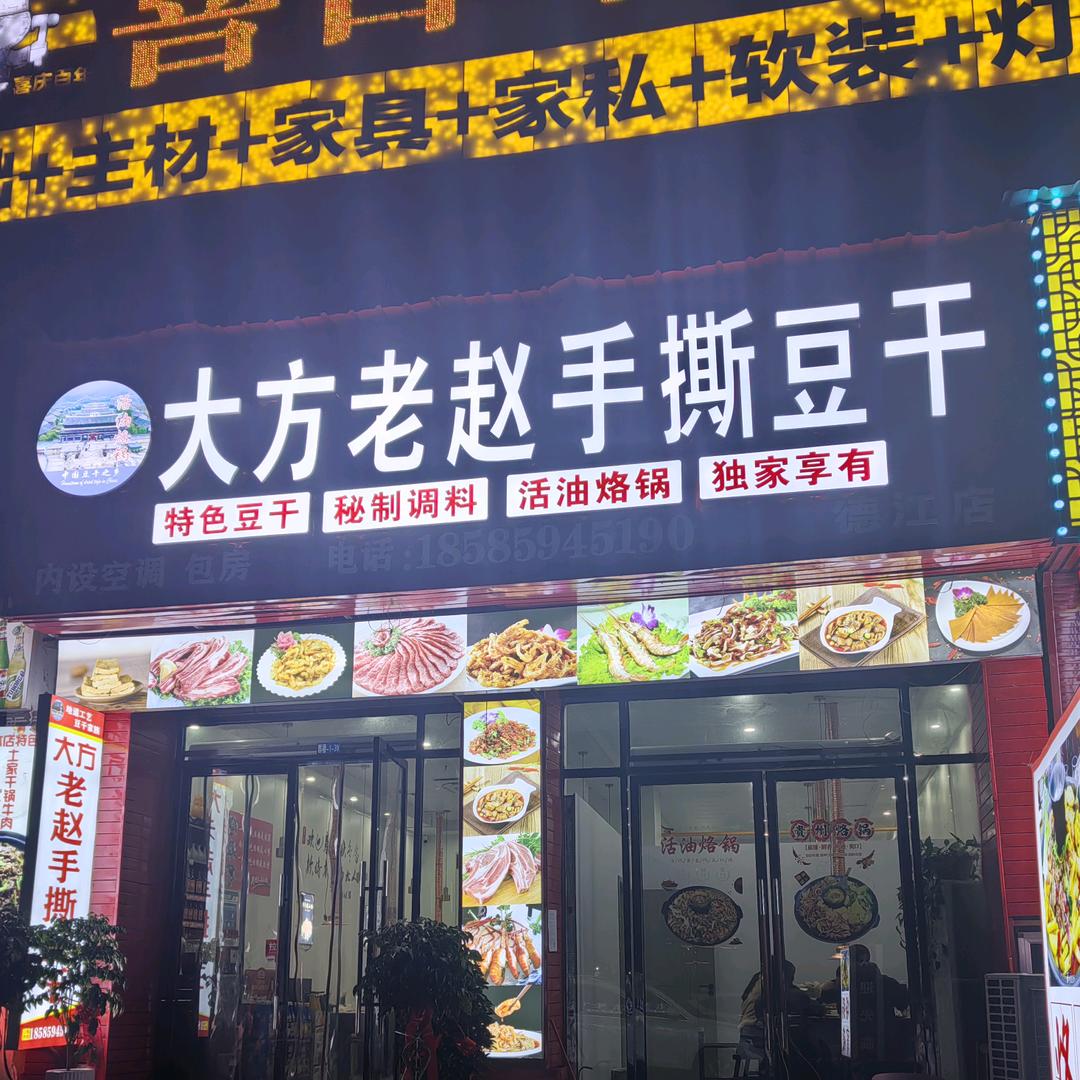 大方老赵手撕豆干（德江店）
