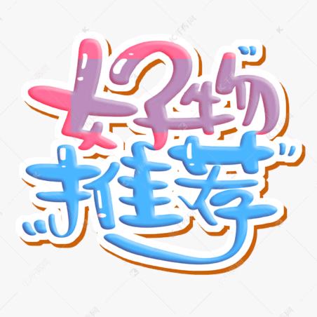 好物推荐💓