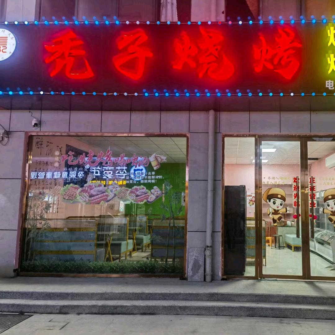 秃子烧烤（恒太城步行街）