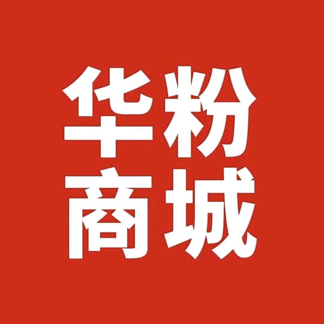 华粉甄选