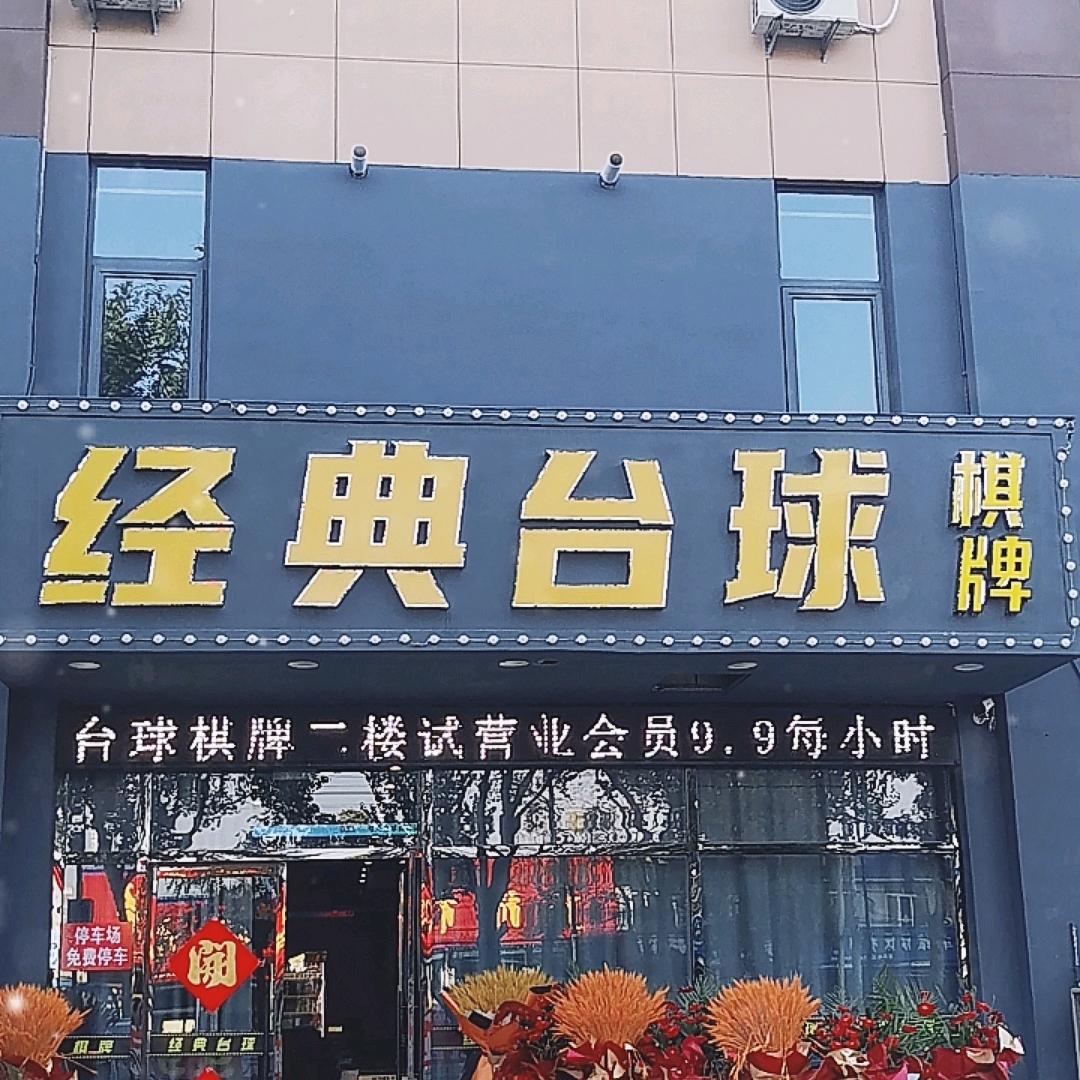 旭安园经典台球棋牌