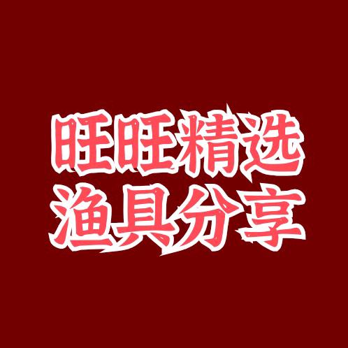 旺旺精选渔具分享