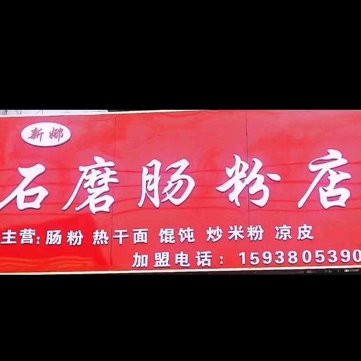 新娜石磨肠粉店