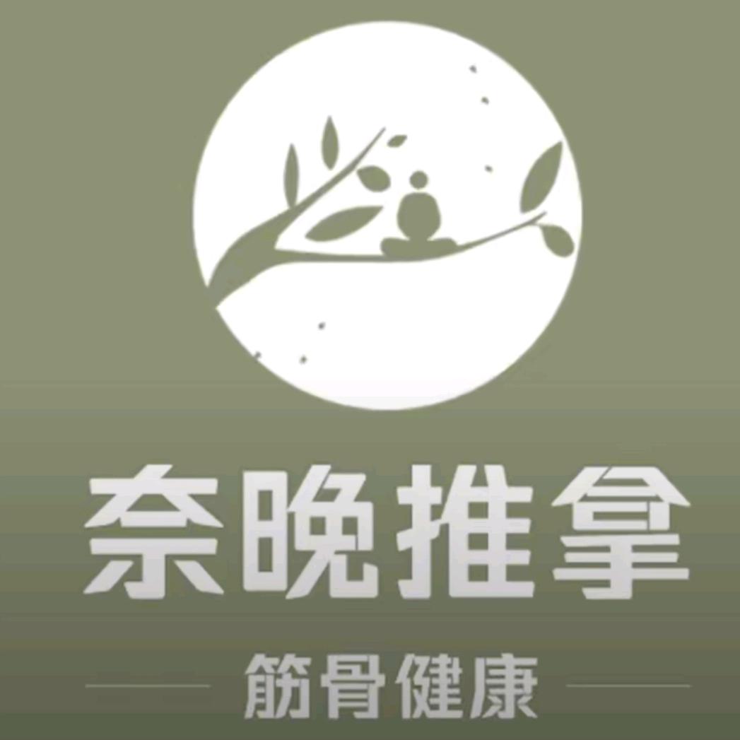 奈晚推拿（绵阳瀚威店）悠派健康