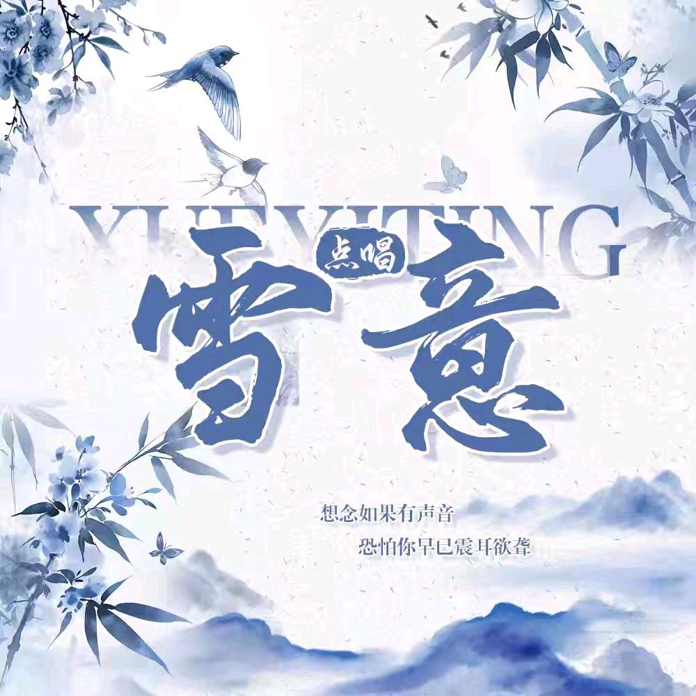 雪意-男明星👑