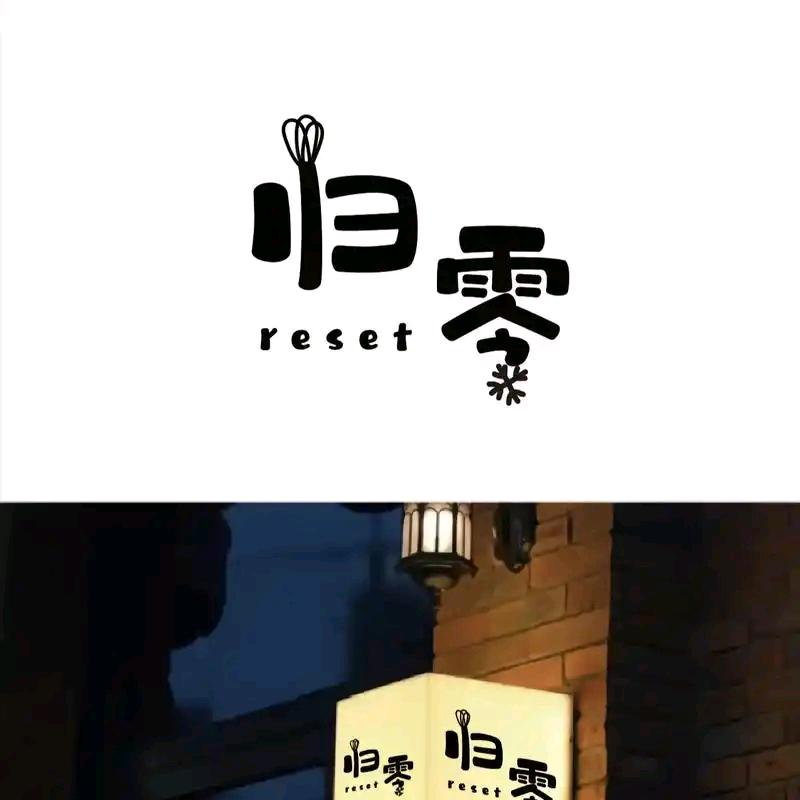 《归零》