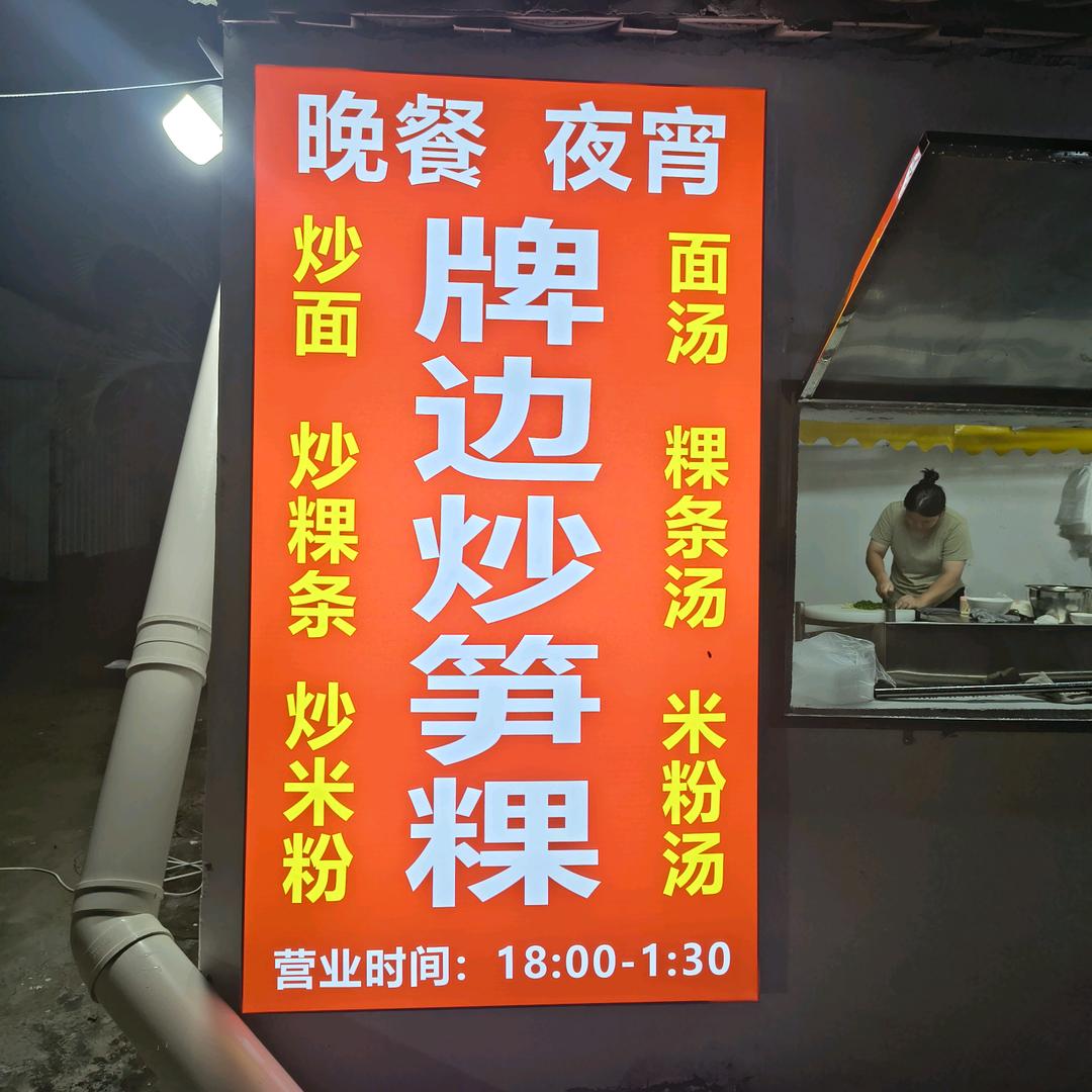 牌边炒笋粿