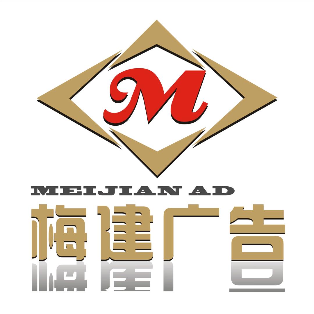 梅建广告