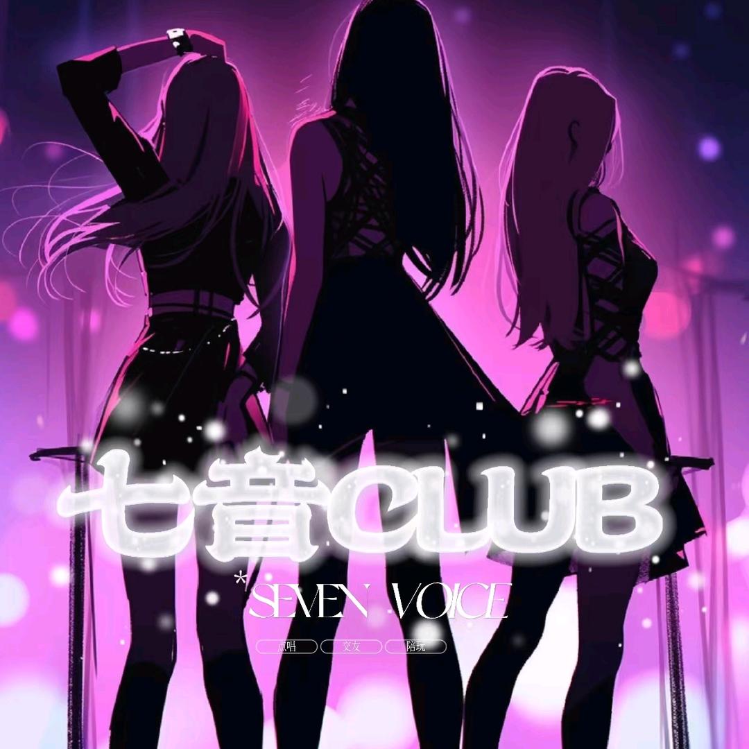 七音.CLUB🎐新厅开业