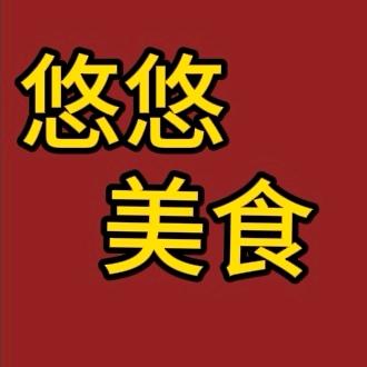 悠悠美食