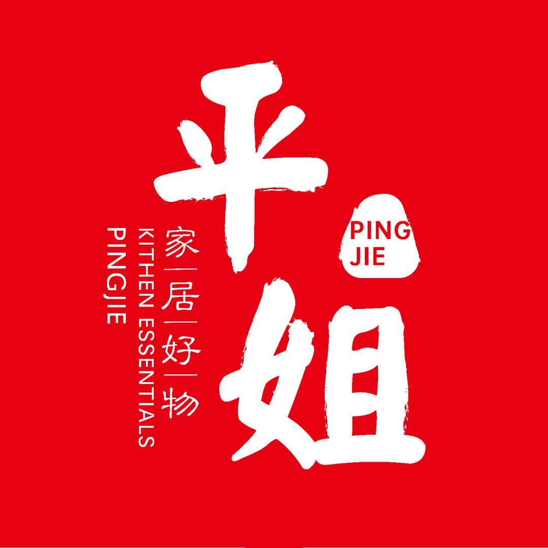 平姐生活家