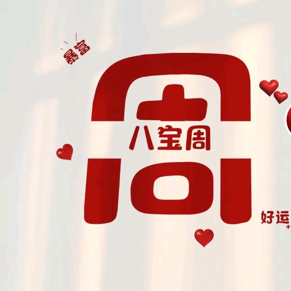 八宝周