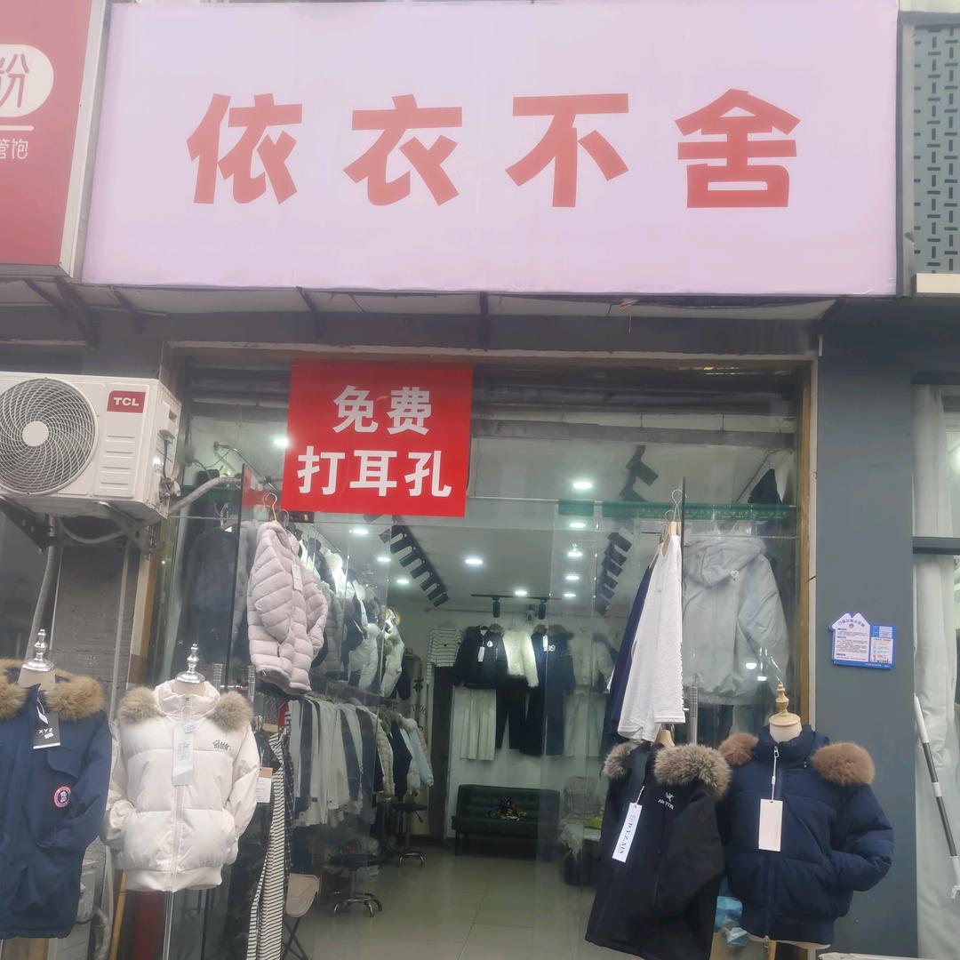 <依衣不舍>步行街南头女装