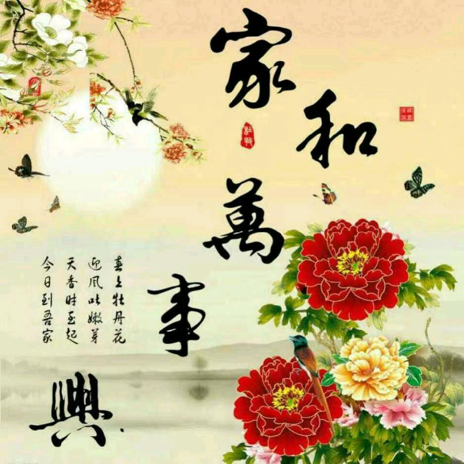 和气生财就好运