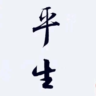 任平生