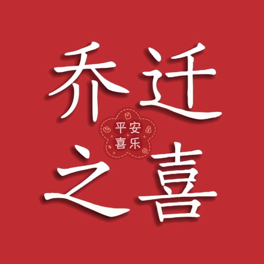 乔迁之喜邀请函