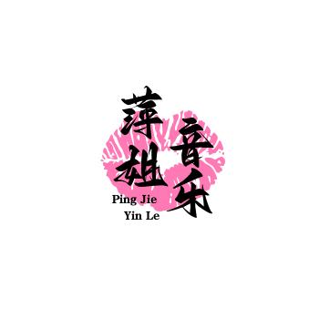 萍姐音乐