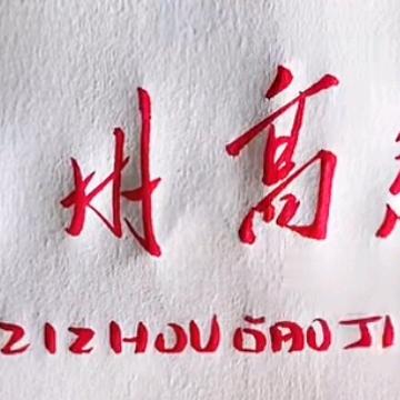 甘孜州高级中学