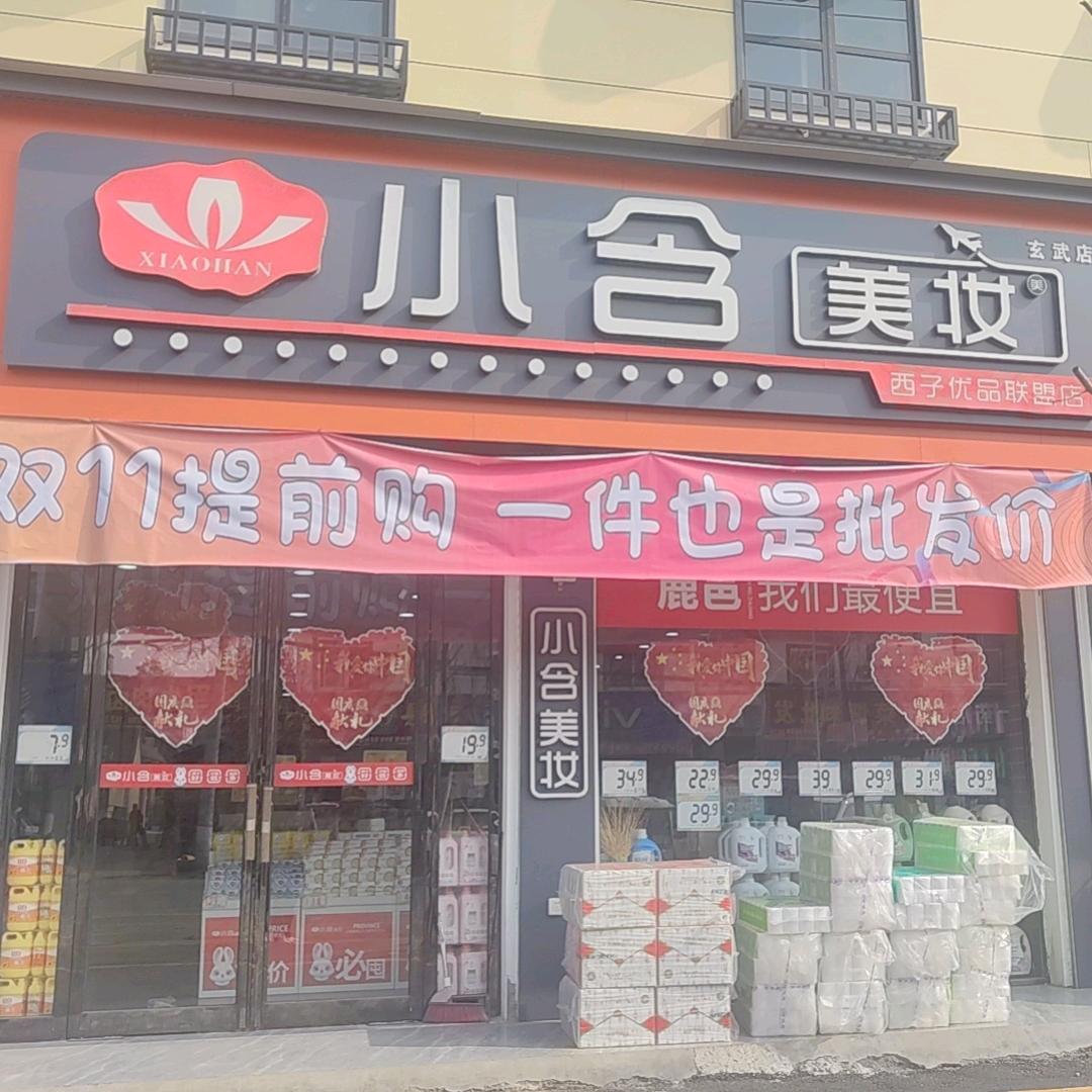 小含美妆 朱珍娟（玄武店）