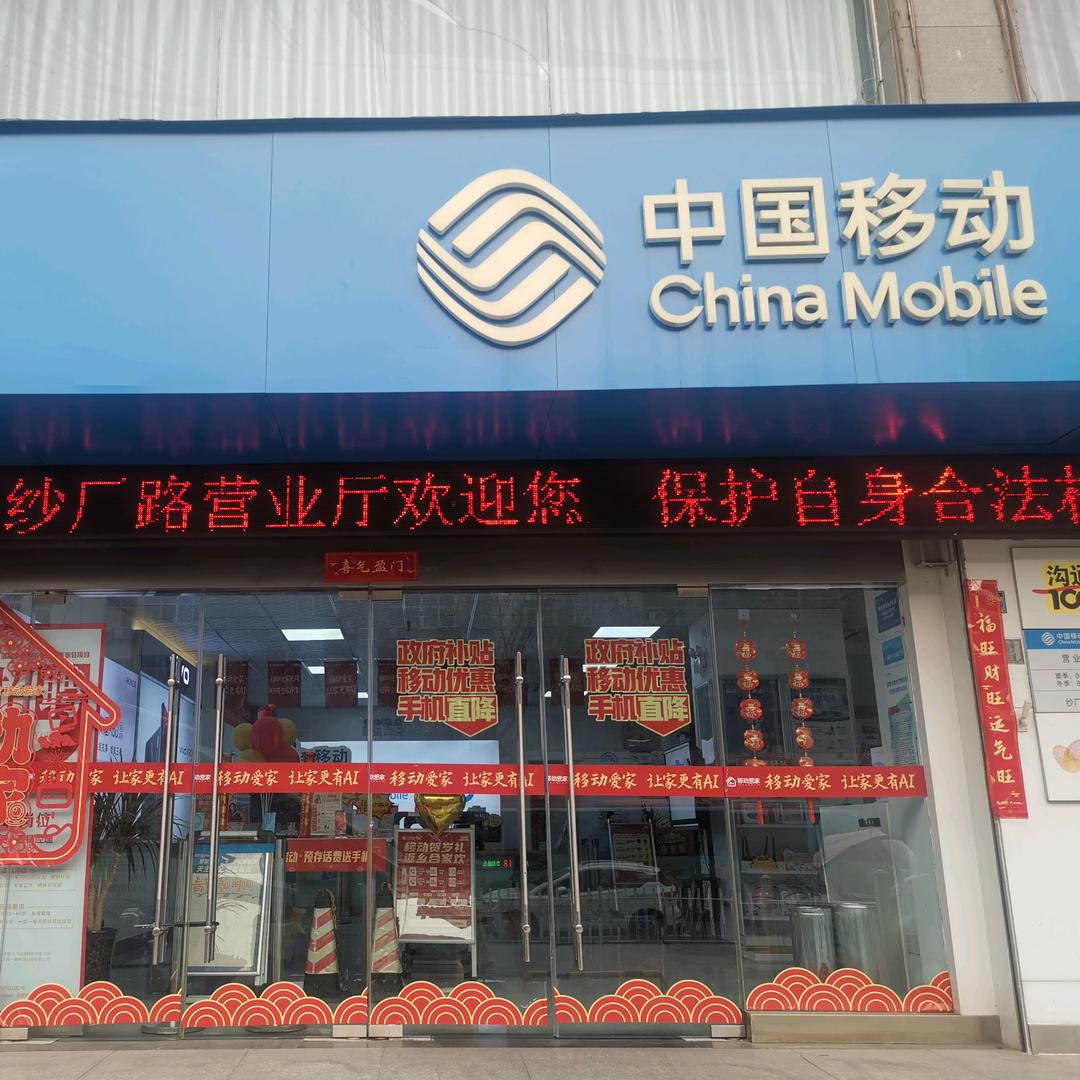 中国移动（纱厂路营业厅）