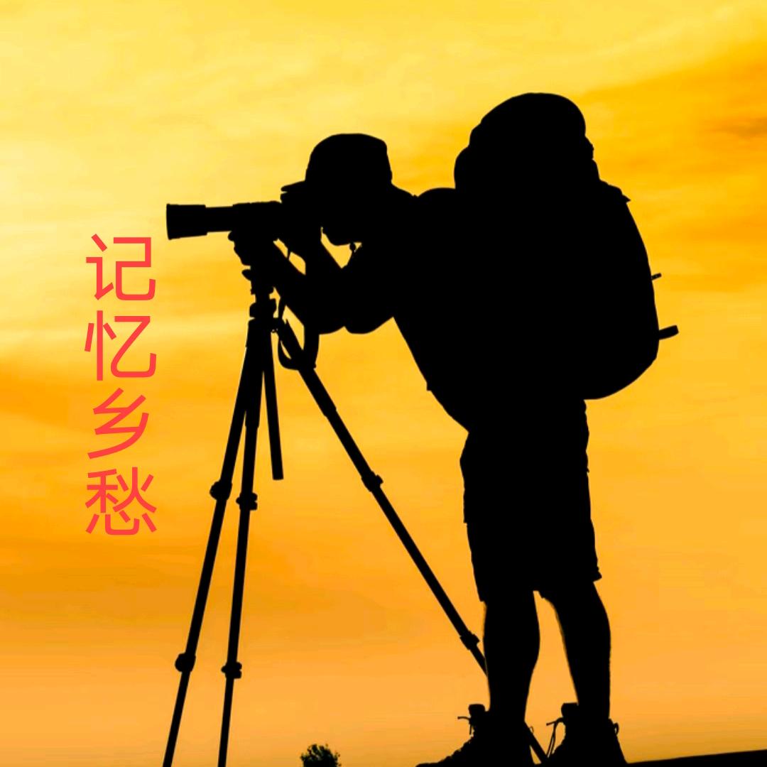 记忆乡愁