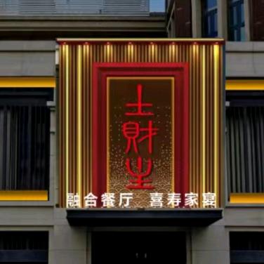 土财主融合餐厅中北镇店