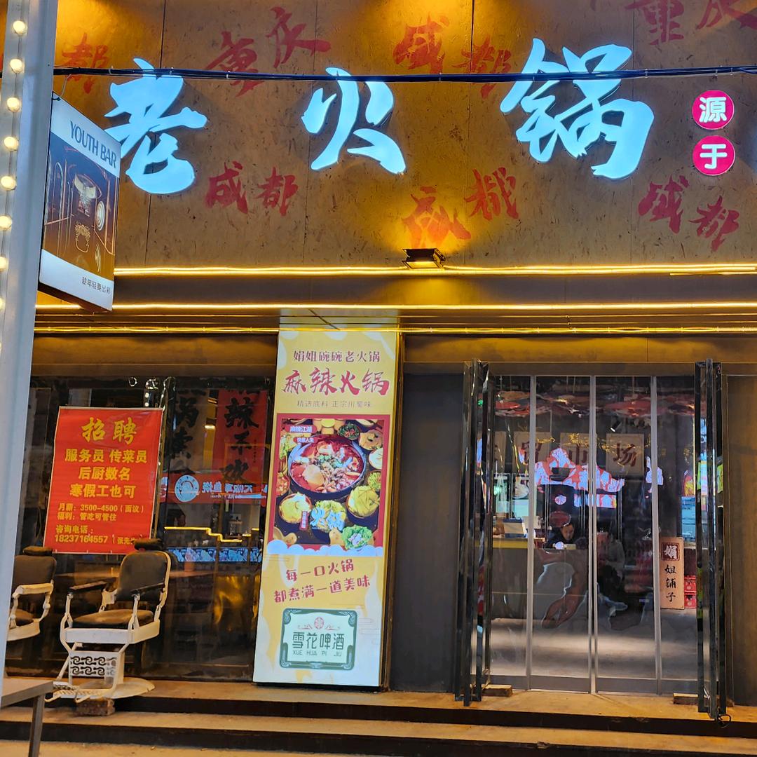 娟姐碗碗老火锅（巩义恒星花园店）