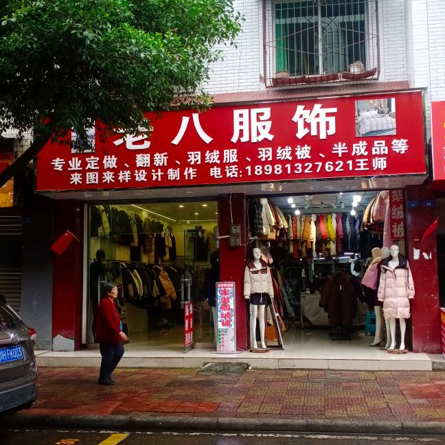 (1)夹江南街老八服饰定做羽绒服，羽绒被