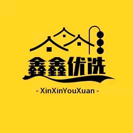 鑫鑫 优选