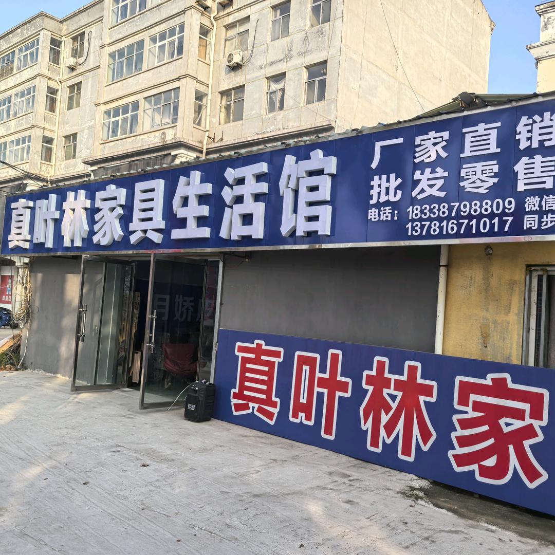 真叶林家具生活馆