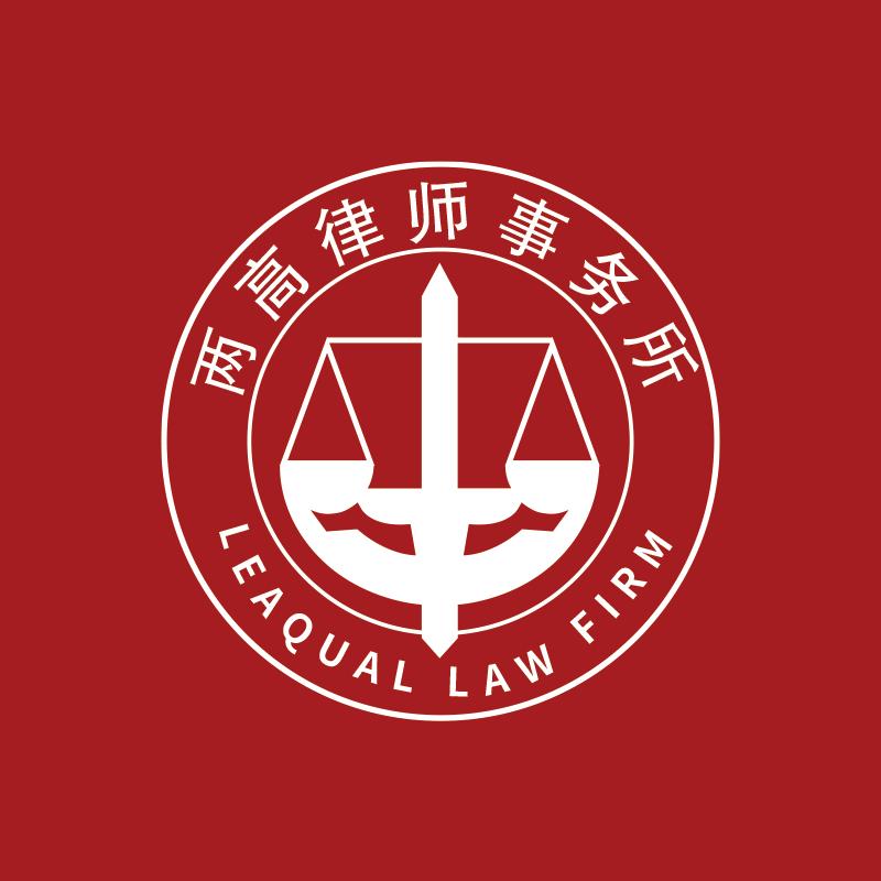 两高律所法律团队