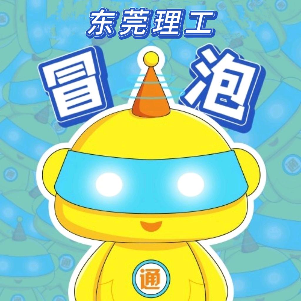 东莞理工冒泡师姐