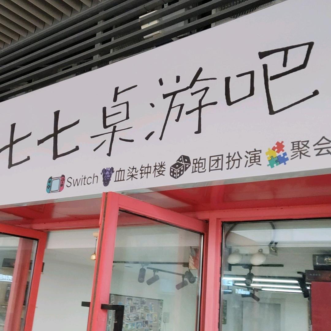 如皋七七桌游吧