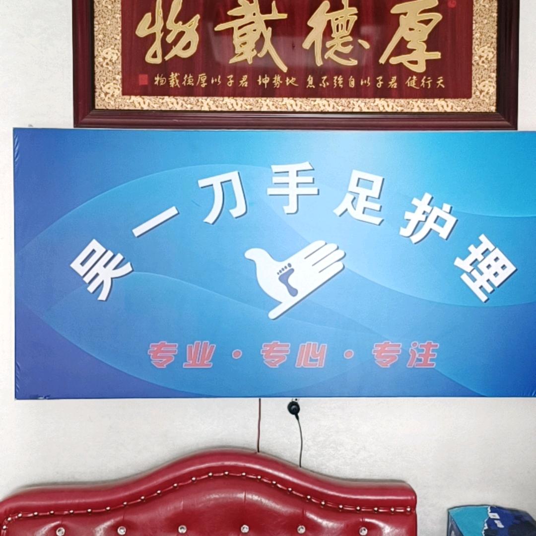 临河吴一刀专业修脚