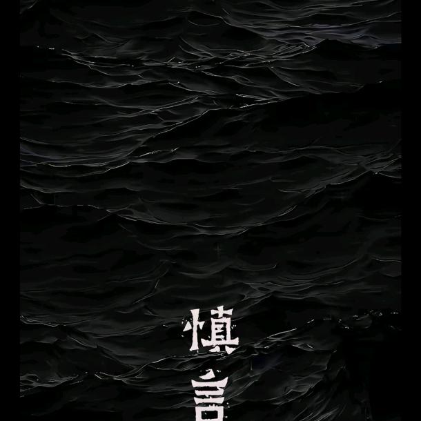 闲事莫管，无事早归！