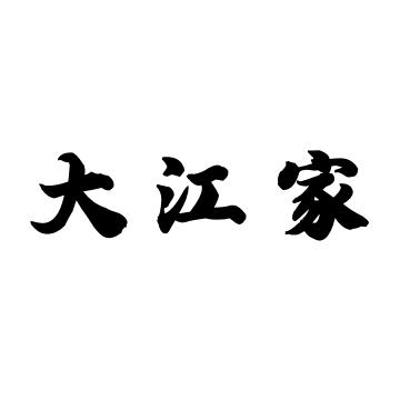 大江家面馆