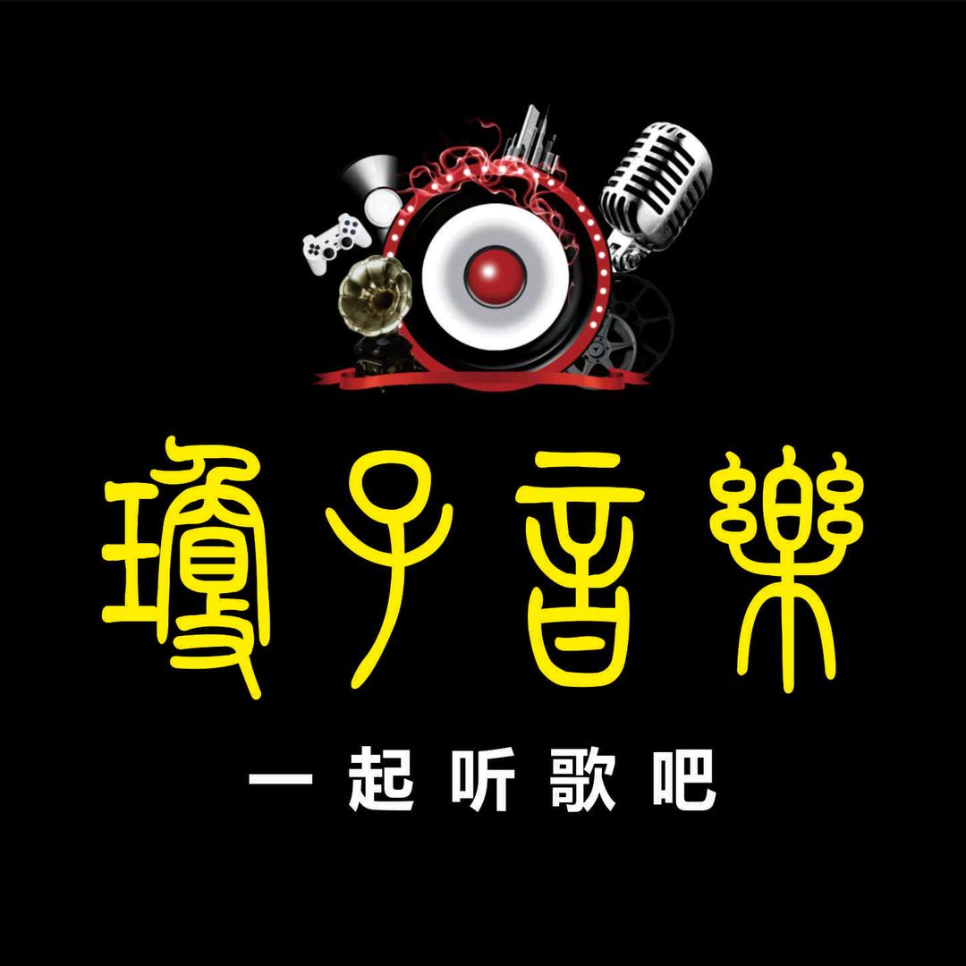 瓊子