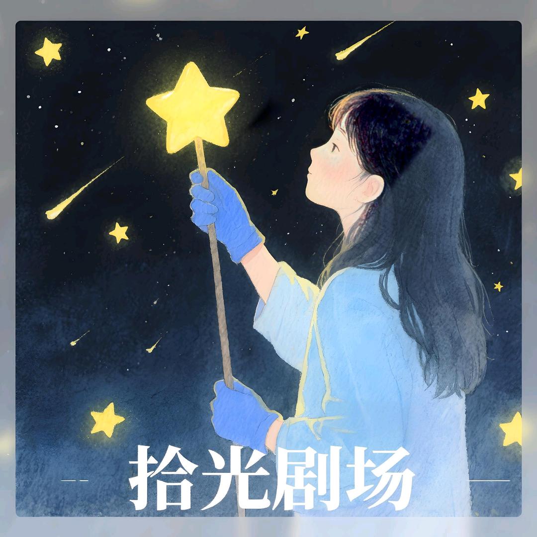 拾光剧场