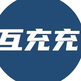 互充充救援充电